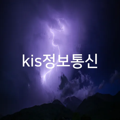 kis정보통신