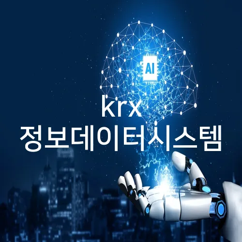 krx 정보데이터시스템