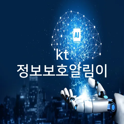 kt 정보보호알림이