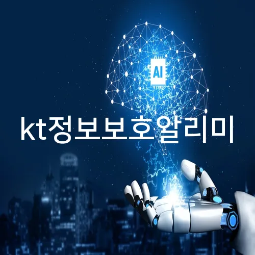 kt정보보호알리미