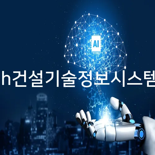 lh건설기술정보시스템