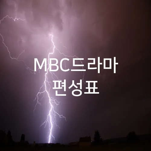 MBC드라마 편성표