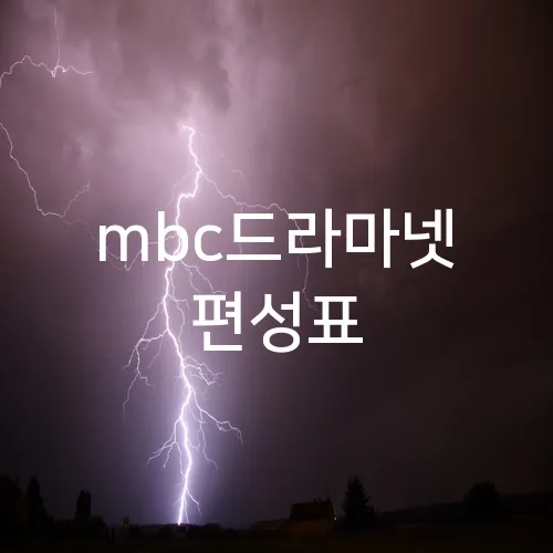 mbc드라마넷 편성표