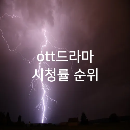 ott드라마 시청률 순위