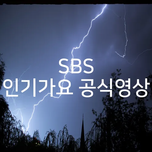 SBS 인기가요 공식영상