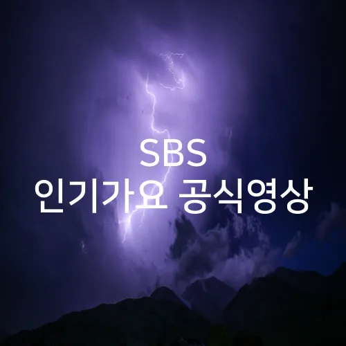 SBS 인기가요 공식영상