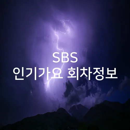 SBS 인기가요 회차정보