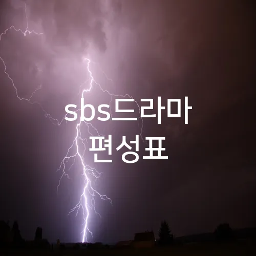 sbs드라마 편성표