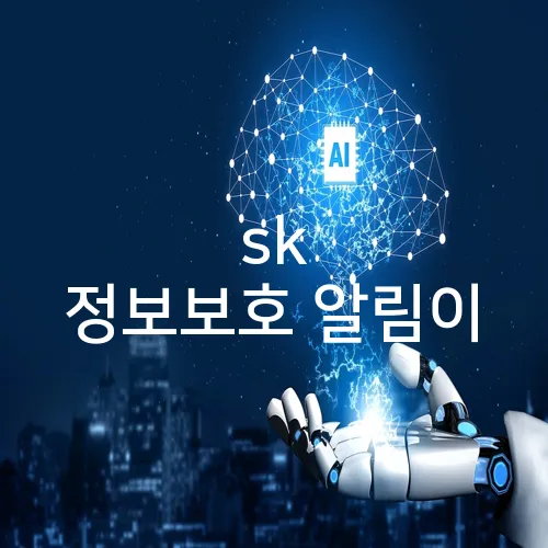 sk 정보보호 알림이