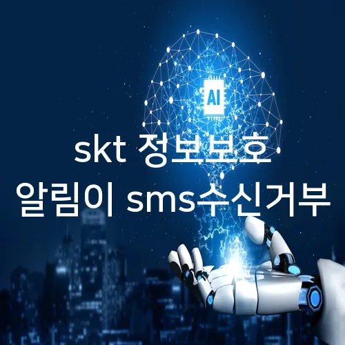 skt 정보보호 알림이 sms수신거부