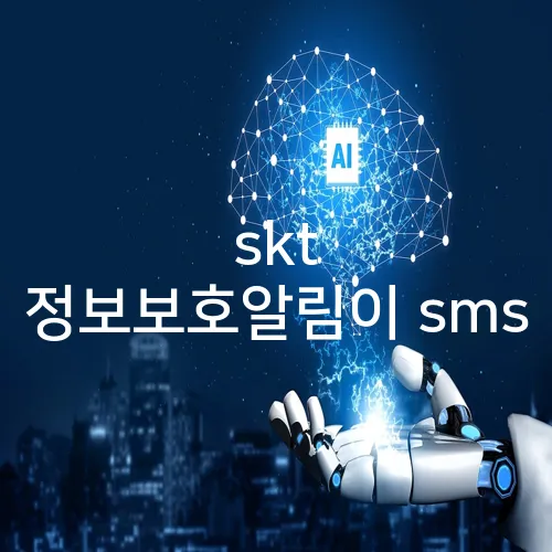 skt 정보보호알림이 sms