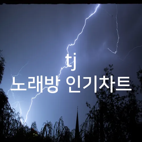 tj 노래방 인기차트