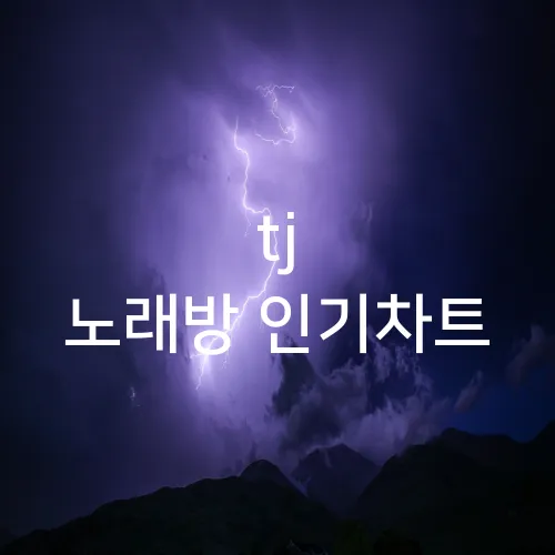 tj 노래방 인기차트