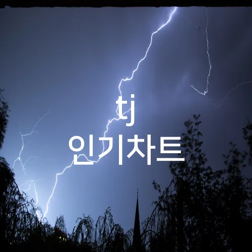tj 인기차트