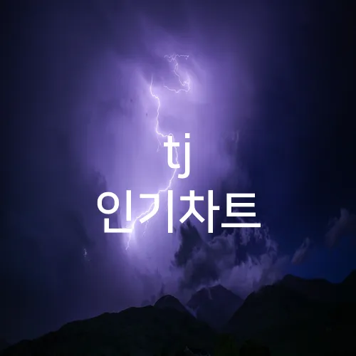 tj 인기차트