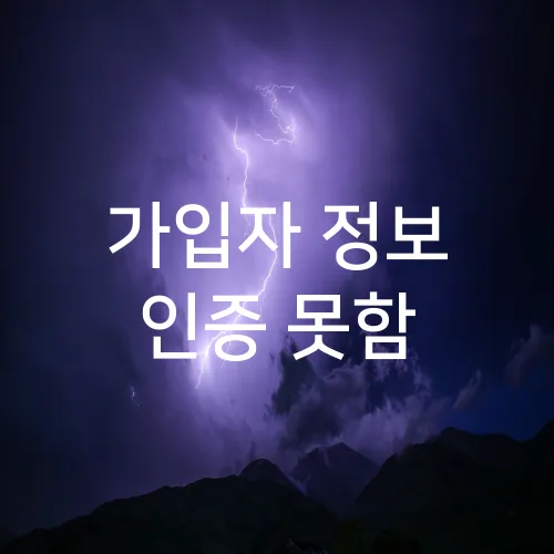 가입자 정보 인증 못함