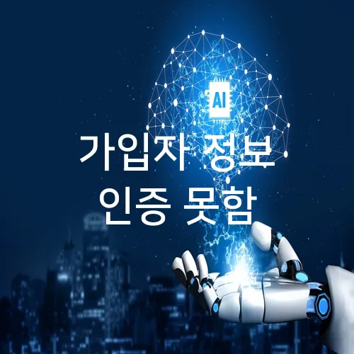 가입자 정보 인증 못함