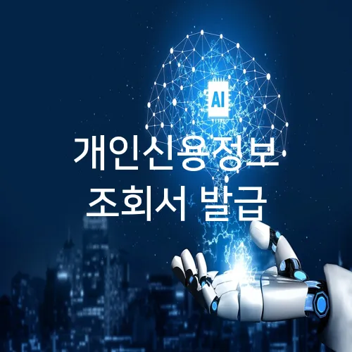 개인신용정보 조회서 발급