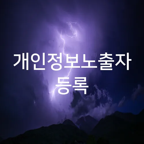 개인정보노출자 등록