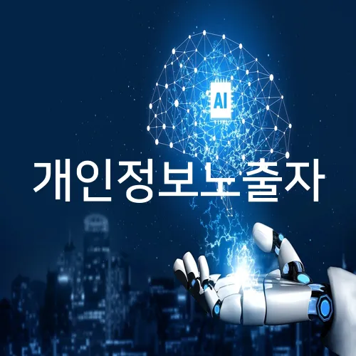 개인정보노출자