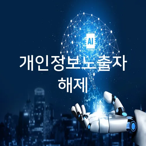 개인정보노출자 해제