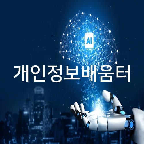 개인정보배움터