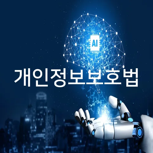 개인정보보호법