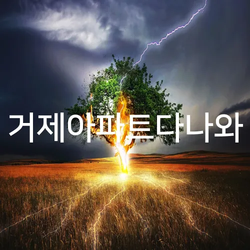 거제아파트다나와