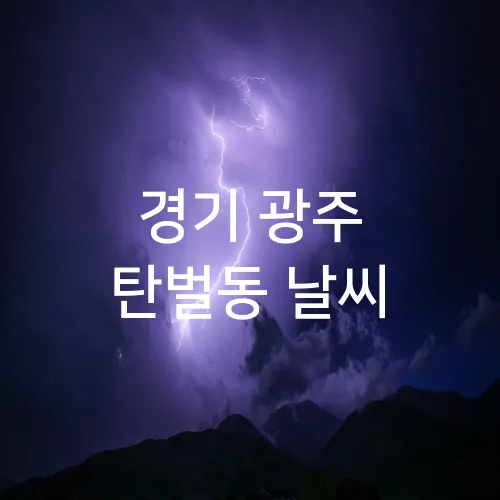 경기 광주 탄벌동 날씨