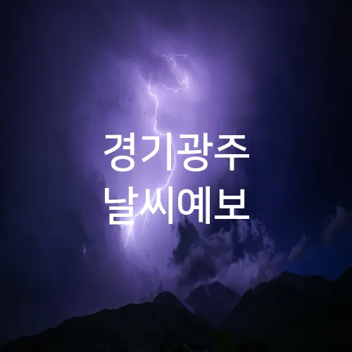 경기광주 날씨예보