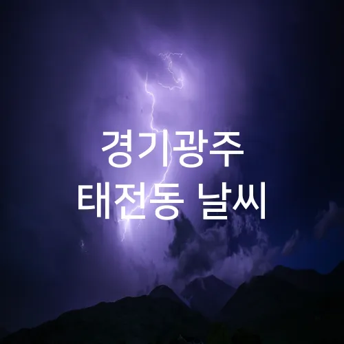 경기광주 태전동 날씨
