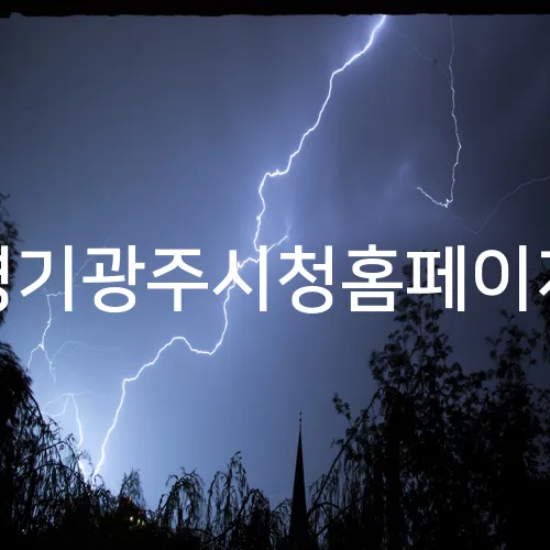 경기광주시청홈페이지