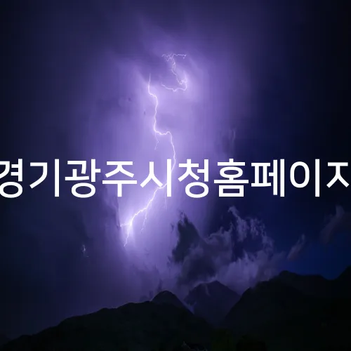 경기광주시청홈페이지
