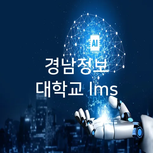 경남정보 대학교 lms