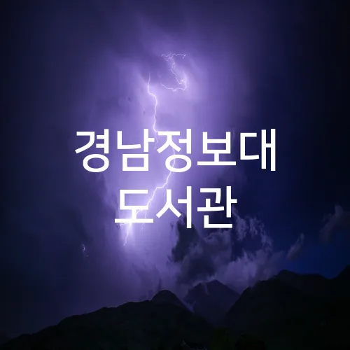 경남정보대 도서관