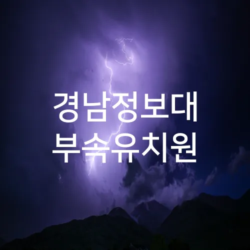 경남정보대 부속유치원