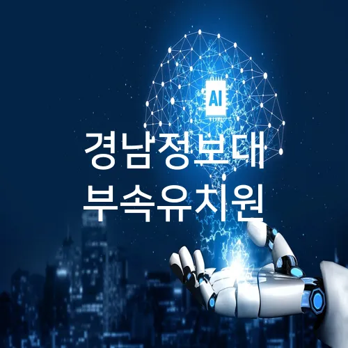 경남정보대 부속유치원