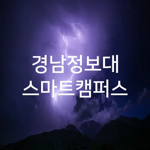 경남정보대 스마트캠퍼스