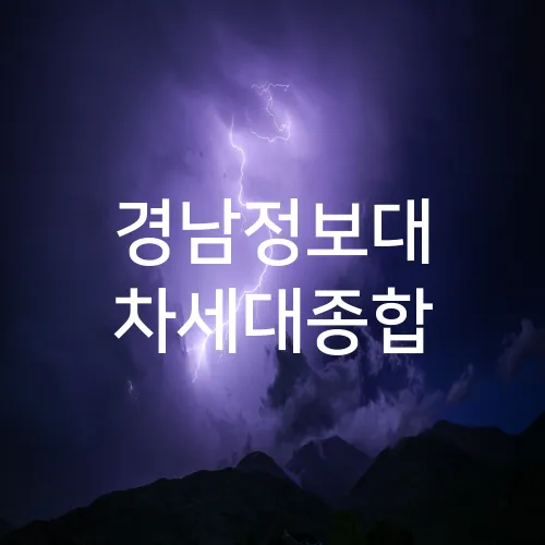 경남정보대 차세대종합