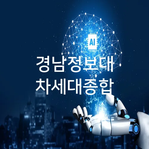 경남정보대 차세대종합