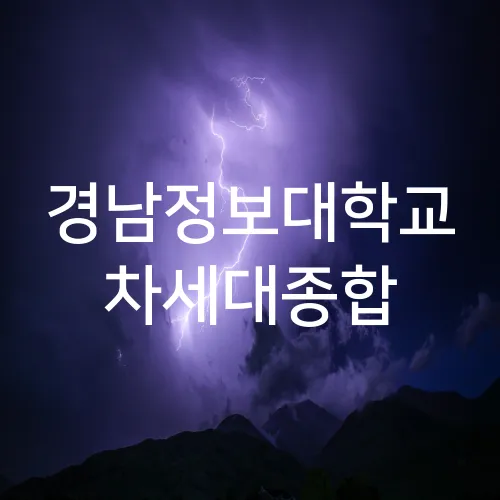 경남정보대학교 차세대종합