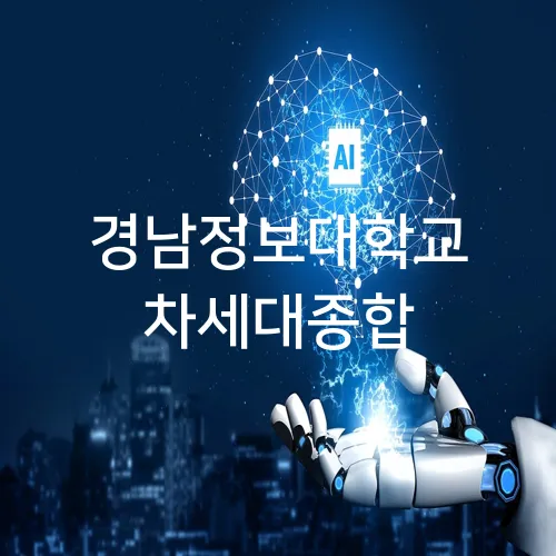 경남정보대학교 차세대종합