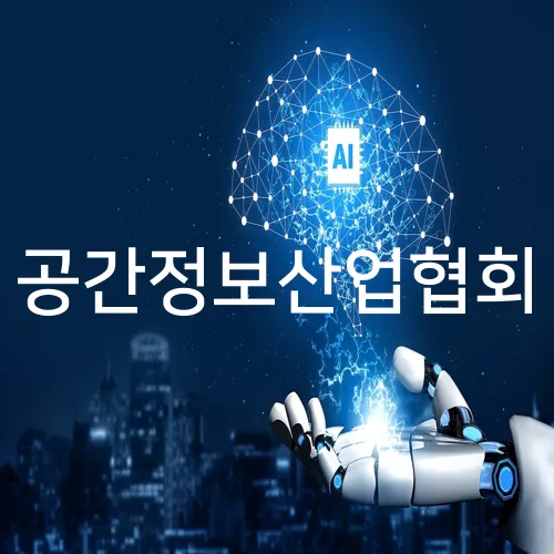 공간정보산업협회