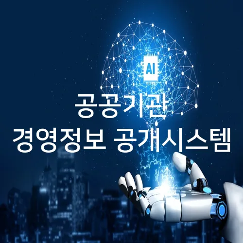 공공기관 경영정보 공개시스템