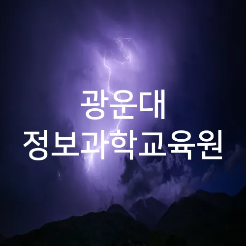 광운대 정보과학교육원