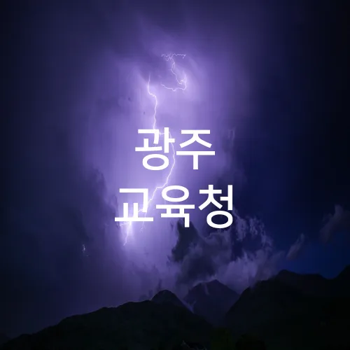 광주 교육청