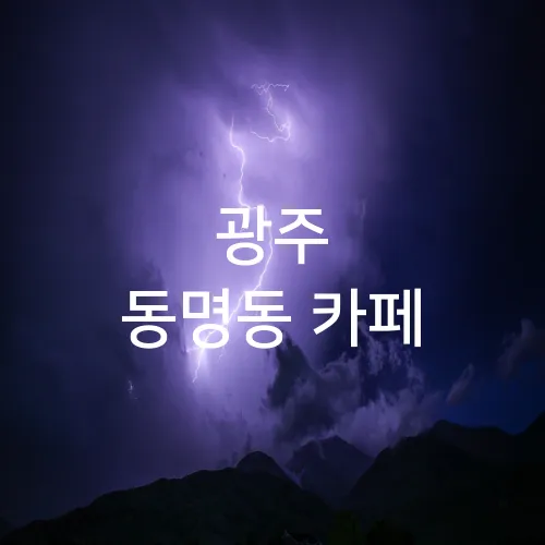 광주 동명동 카페