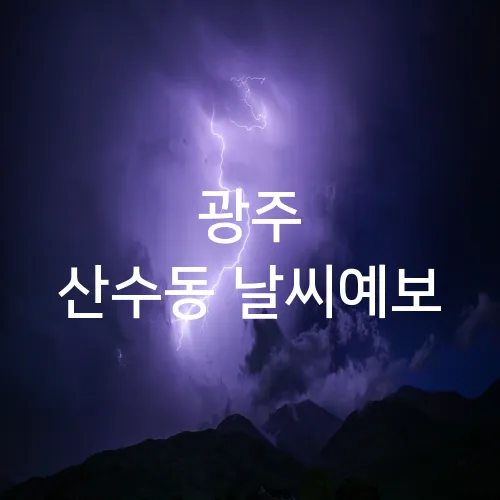 광주 산수동 날씨예보