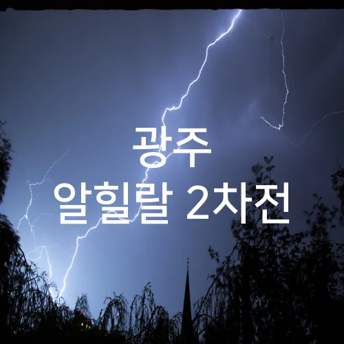 광주 알힐랄 2차전