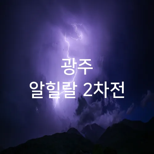 광주 알힐랄 2차전